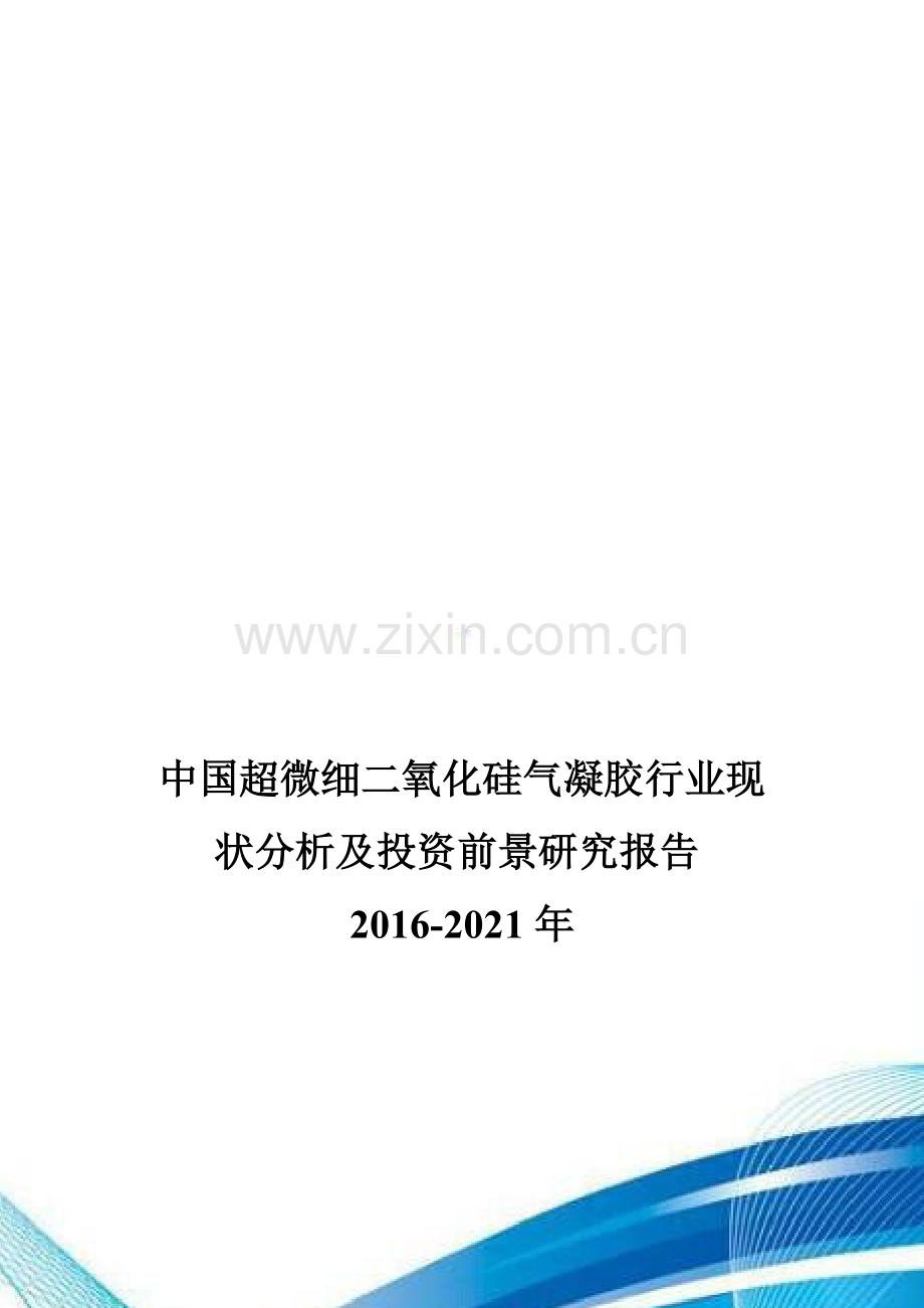 中国超微细二氧化硅气凝胶行业现状分析及投资前景研究报告2016-2021年.doc_第1页