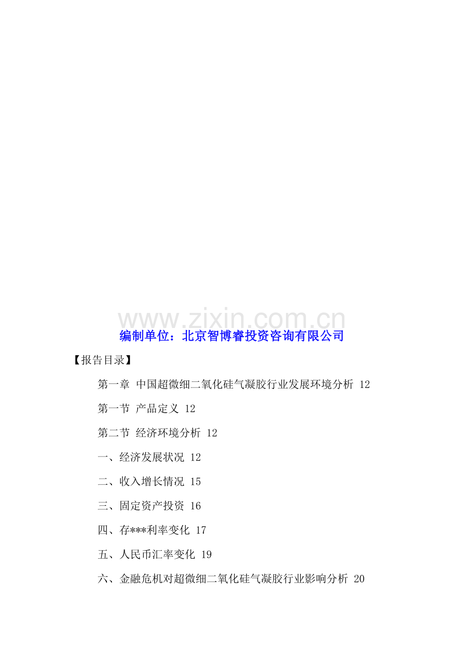 中国超微细二氧化硅气凝胶行业现状分析及投资前景研究报告2016-2021年.doc_第2页