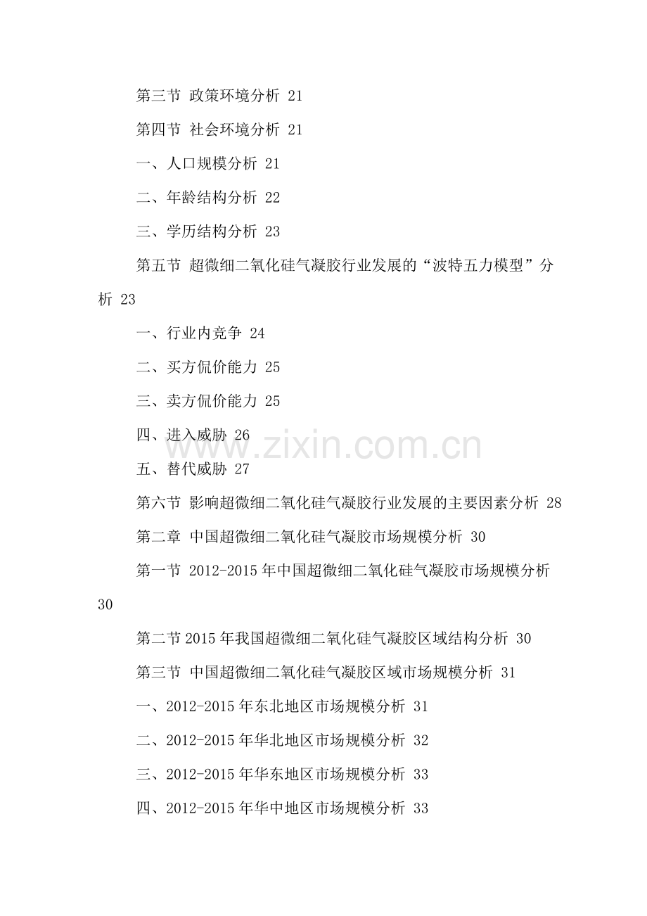 中国超微细二氧化硅气凝胶行业现状分析及投资前景研究报告2016-2021年.doc_第3页