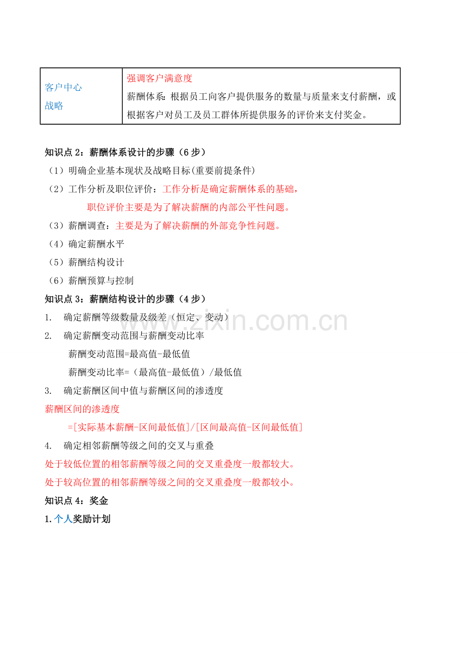 2015经济师中级人力第9-11章--精编讲义--环球网校.doc_第3页