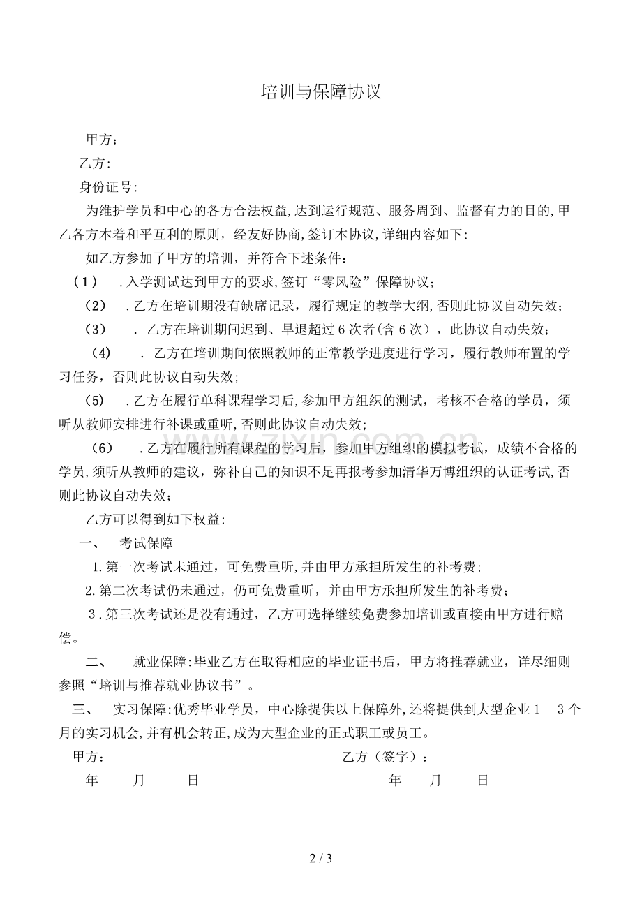 培训与保障协议模版.doc_第2页