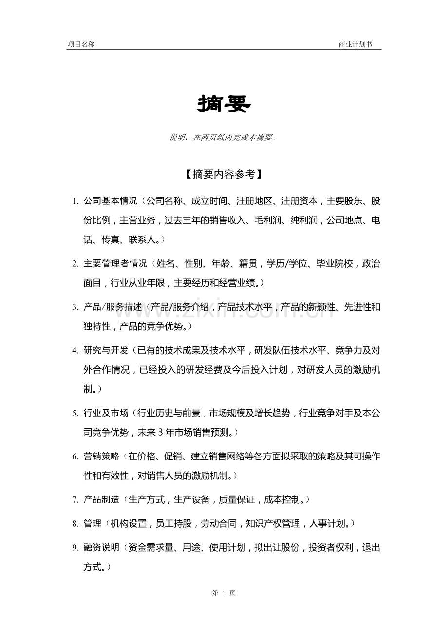 创业投资公司商业计划书模板.doc_第2页