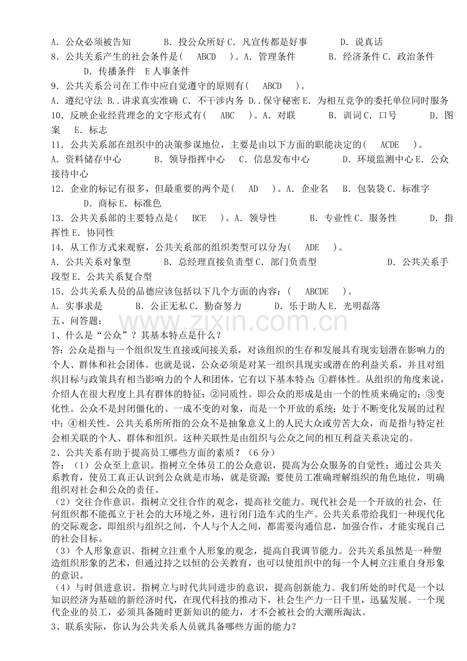 公共关系学形成性考核册参考答案2014..doc_第3页