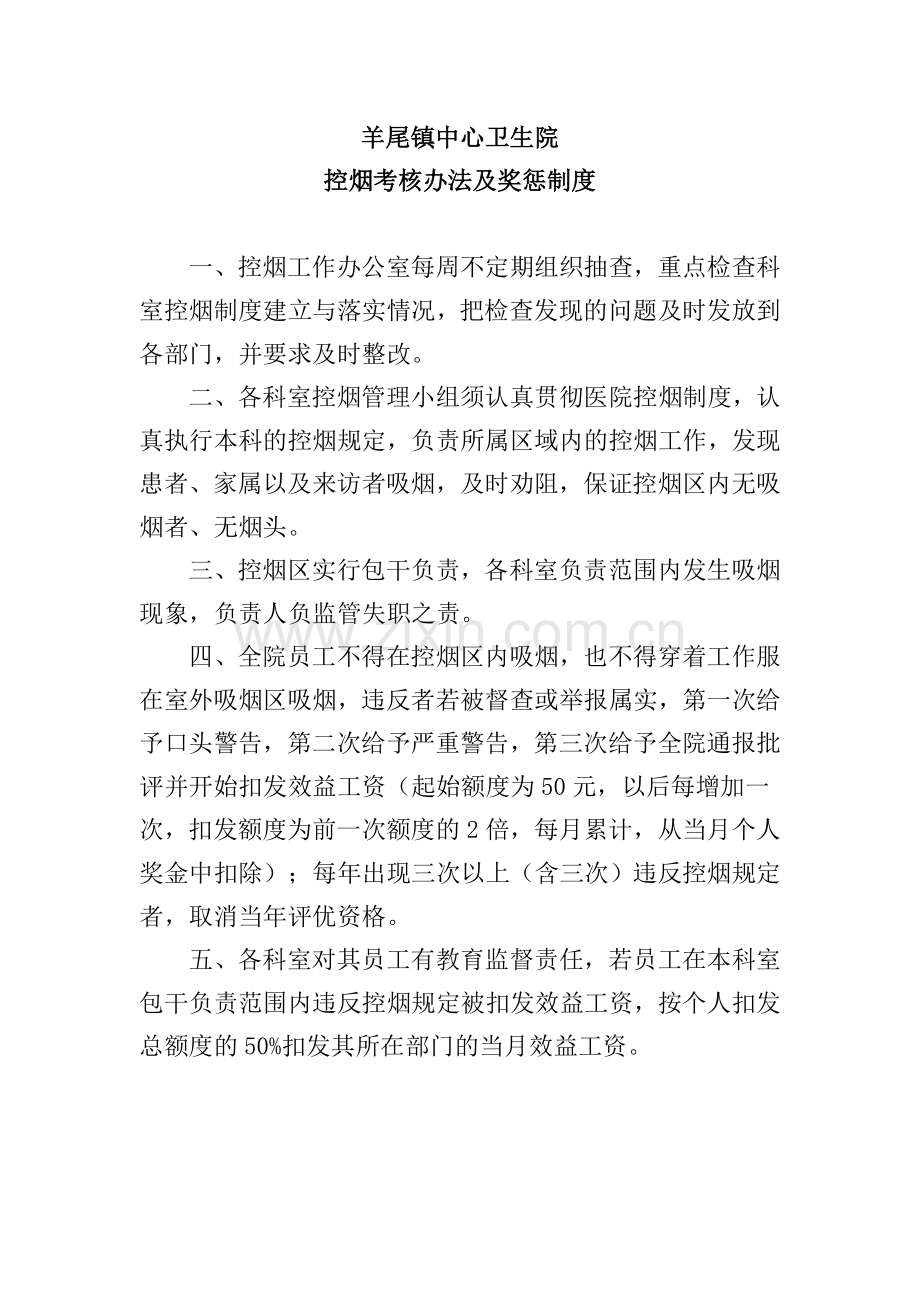 羊尾镇中心卫生院控烟考评奖惩制度、考评奖惩标准、考评奖惩记录表.doc_第1页