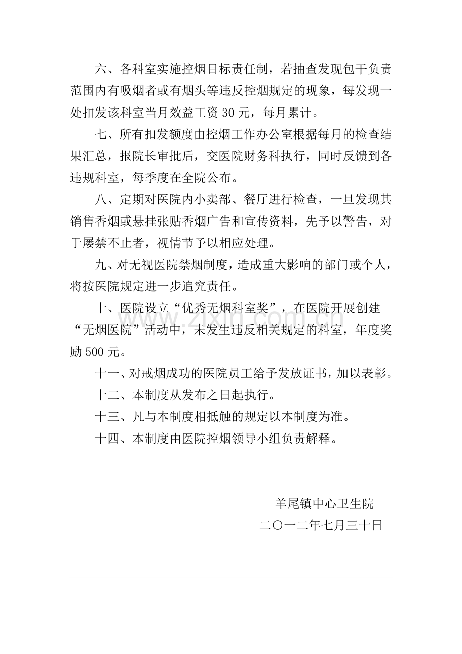 羊尾镇中心卫生院控烟考评奖惩制度、考评奖惩标准、考评奖惩记录表.doc_第2页