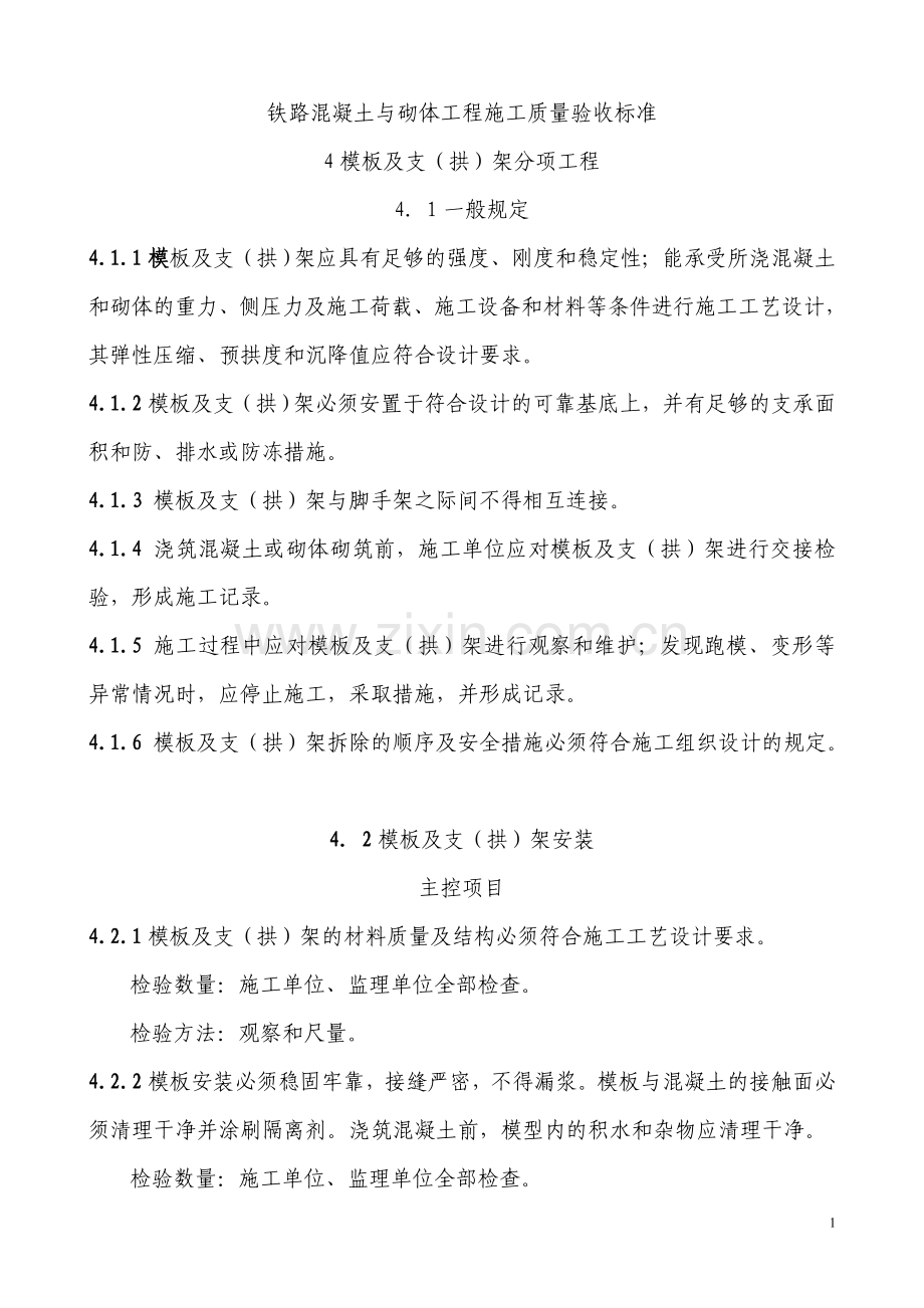 铁路混凝土与砌体工程施工质量验收标准(全).doc_第1页