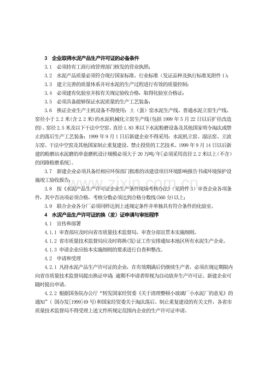 水泥生产许可证换(发)证实施细则.doc_第3页