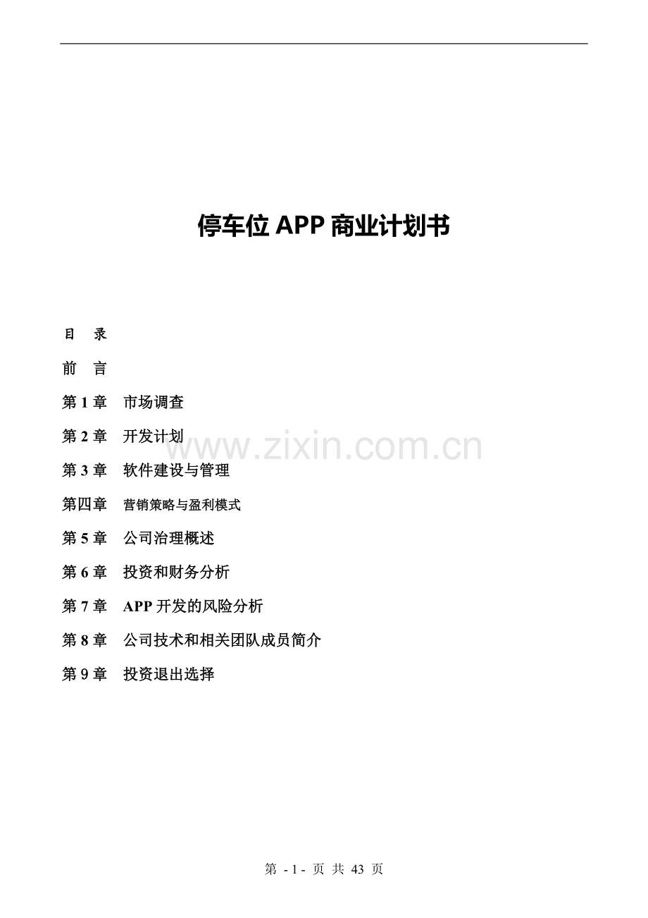 无忧停车APP开发商业计划书--融资版本.doc_第1页