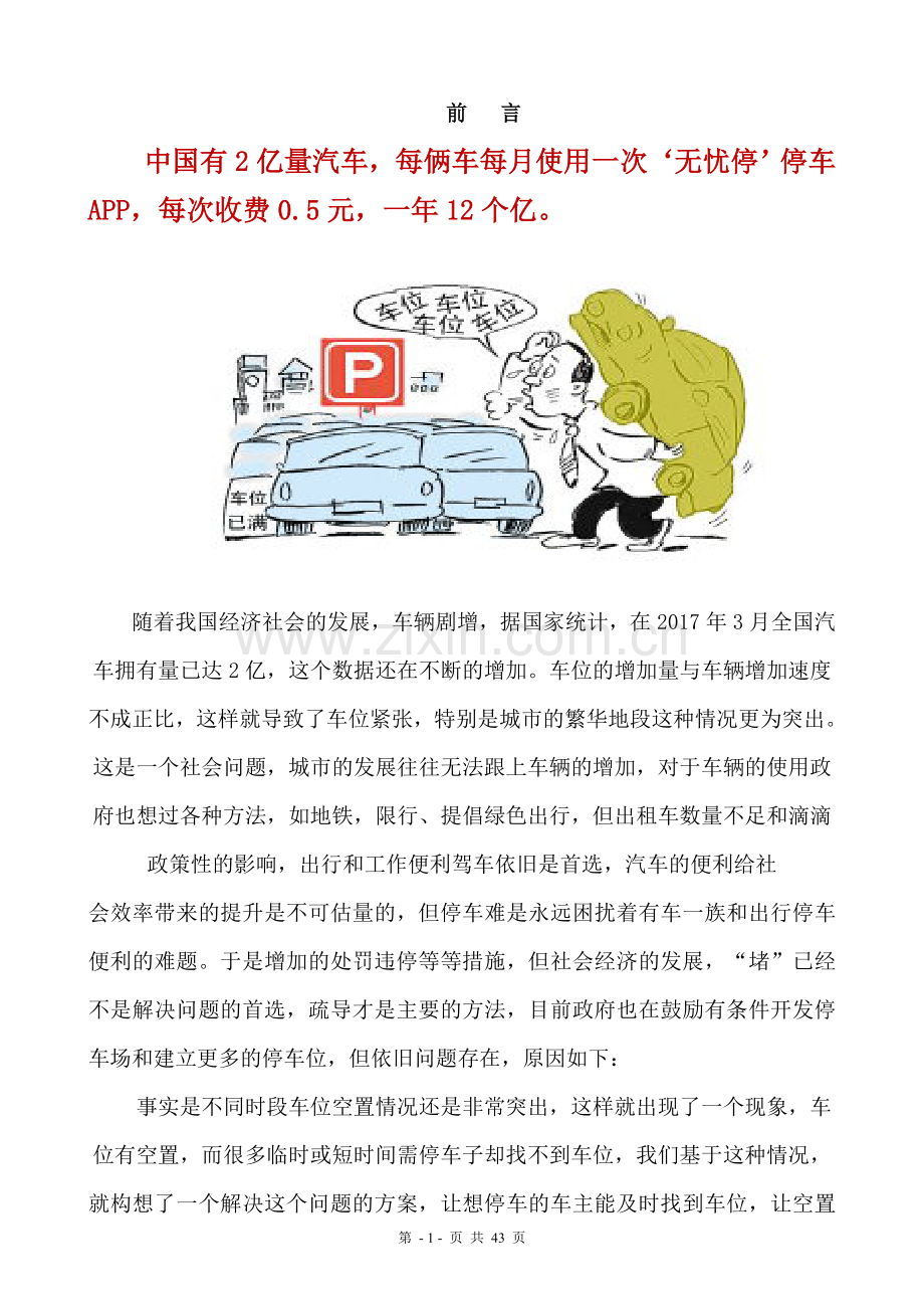 无忧停车APP开发商业计划书--融资版本.doc_第2页