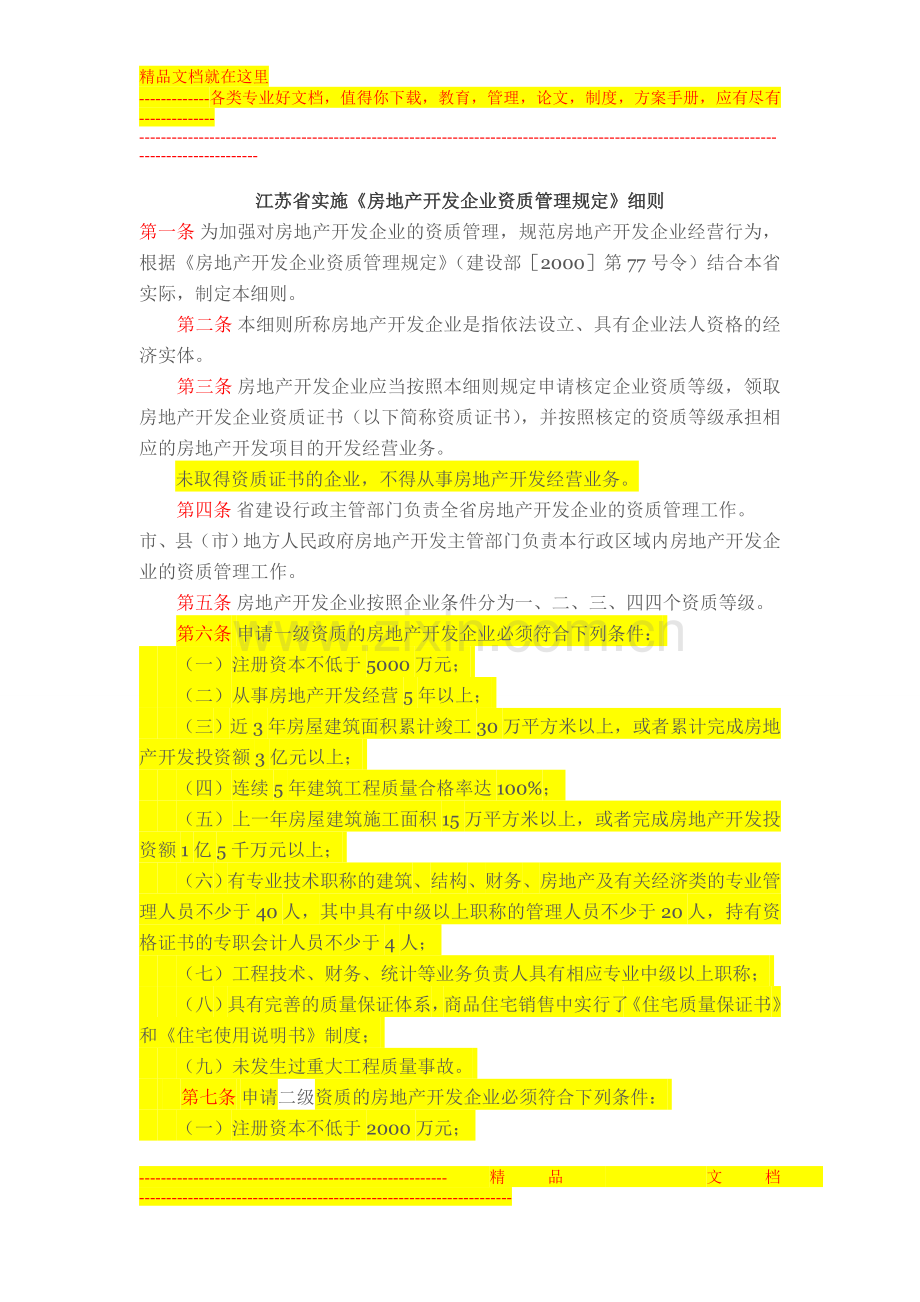 江苏省开发企业资质管理规定实施细则.doc_第1页