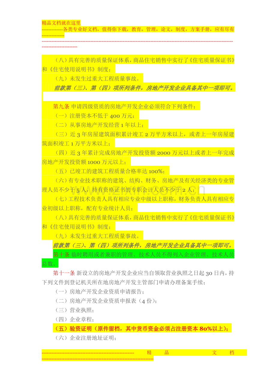 江苏省开发企业资质管理规定实施细则.doc_第3页