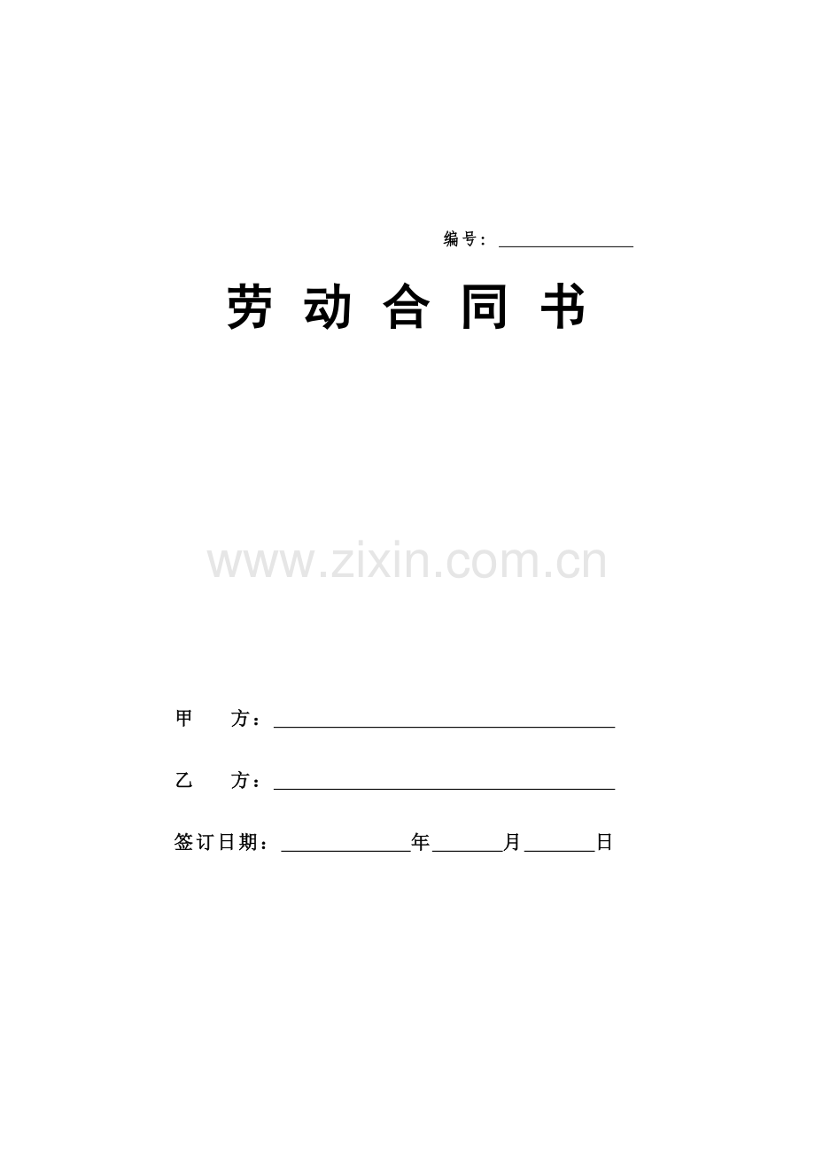 《劳动合同》(样本).doc_第2页