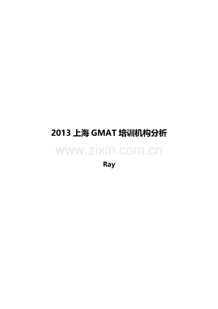 2013上海GMAT培训机构分析.doc_第2页