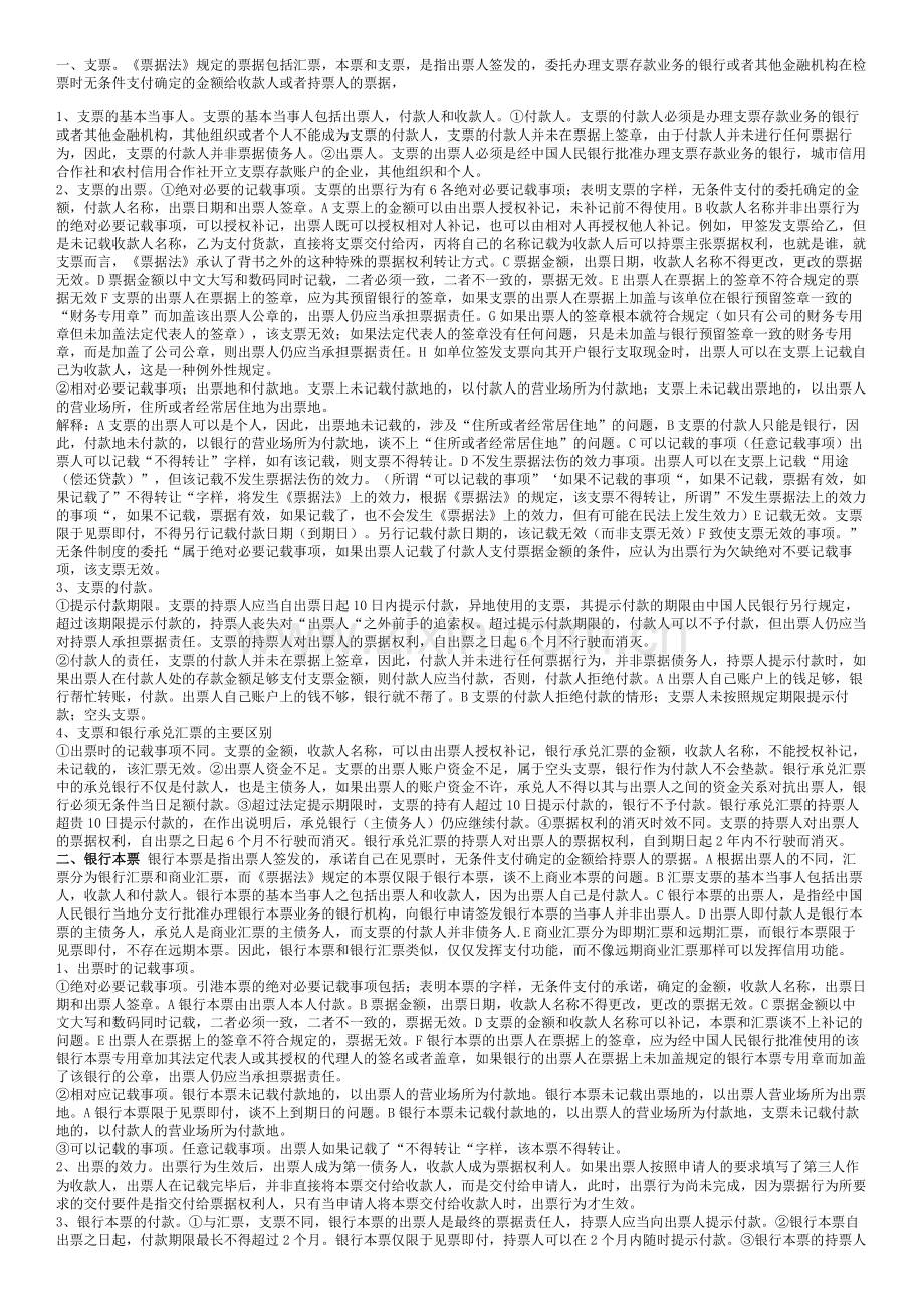 第八章-票据与支付结算法律制度.doc_第1页