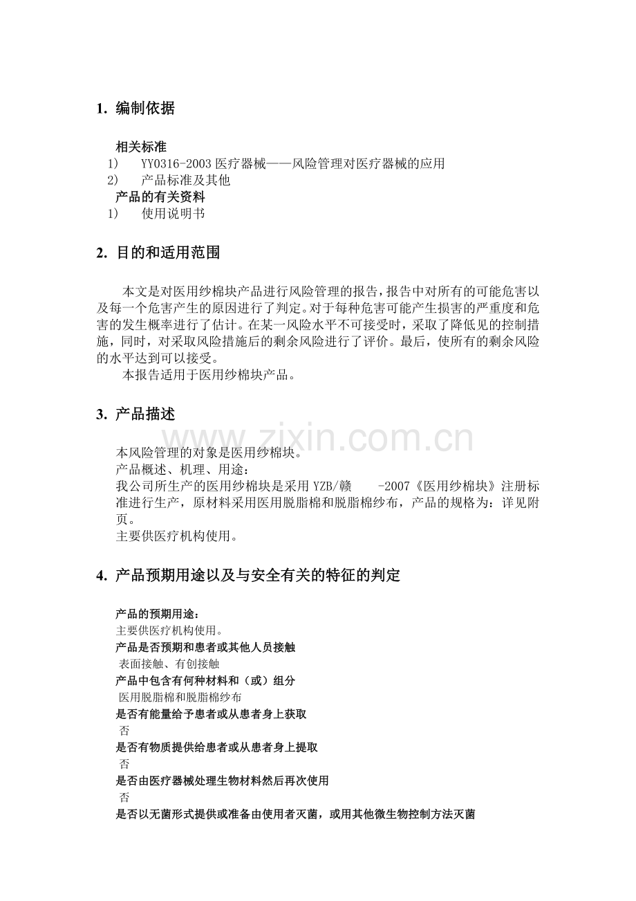 医疗器械风险分析报告.doc_第3页