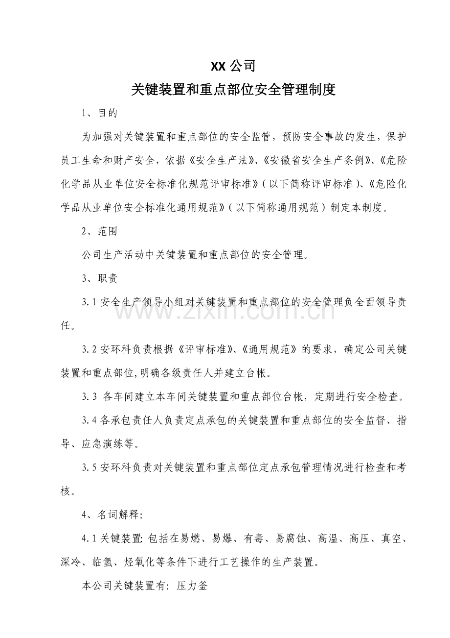 关键装置和重点部位安全管理制度.doc_第2页