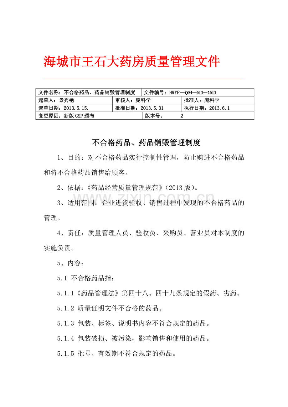 15.不合格药品、药品销毁管理制度.doc_第1页