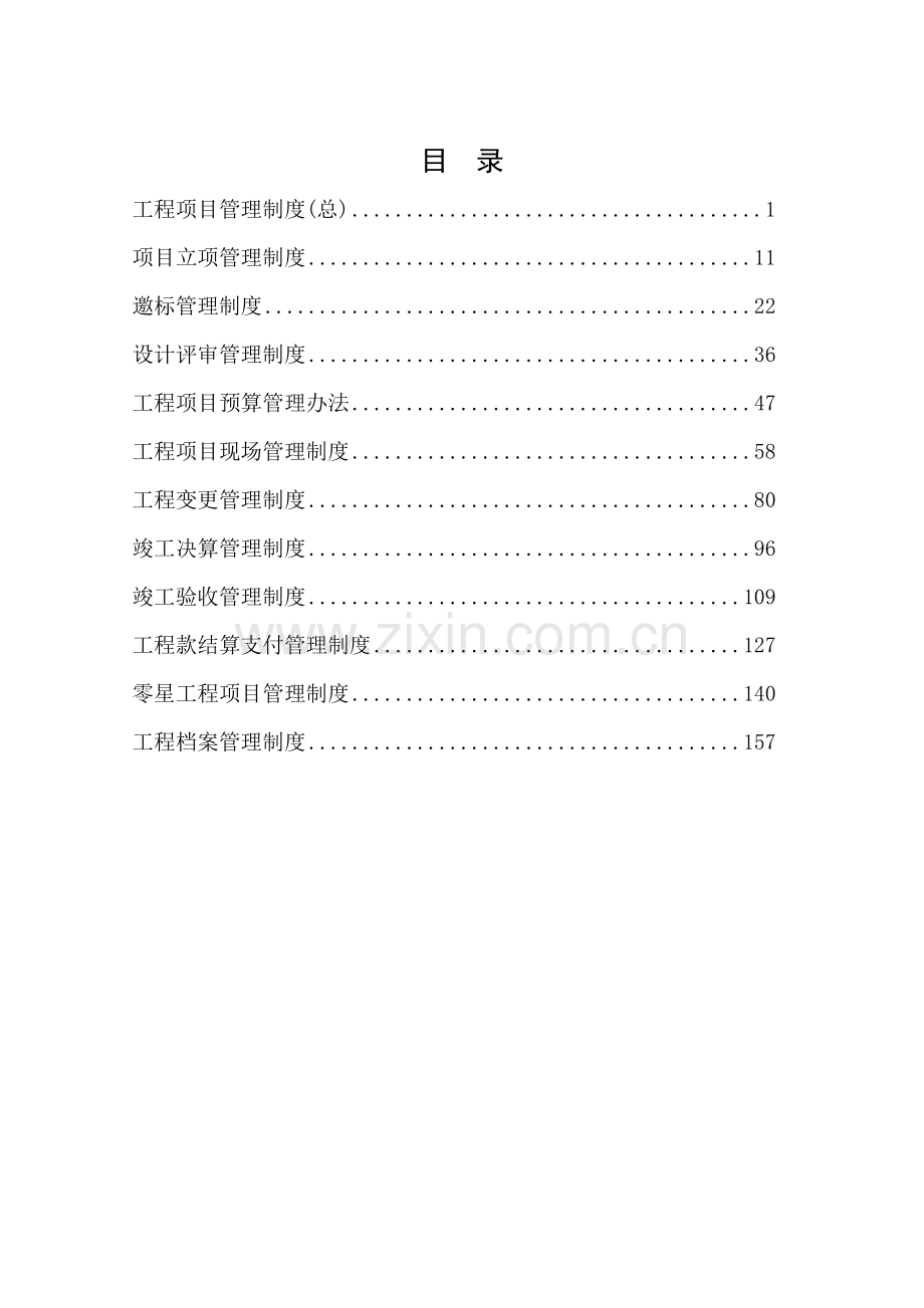 公司建筑工程项目管理制度总结.doc_第2页