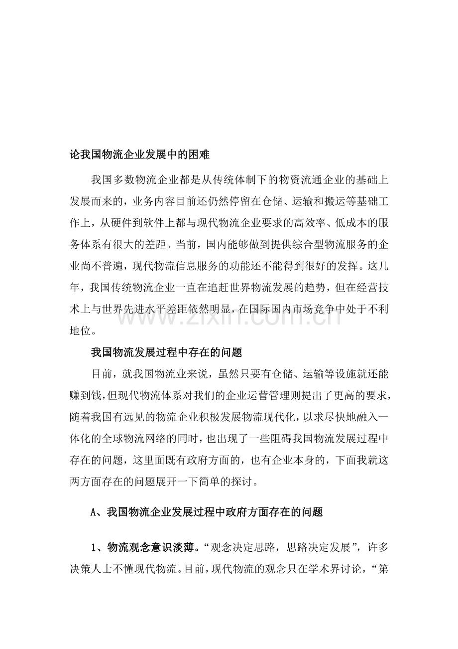 我国物流企业发展中的困难分析.doc_第1页