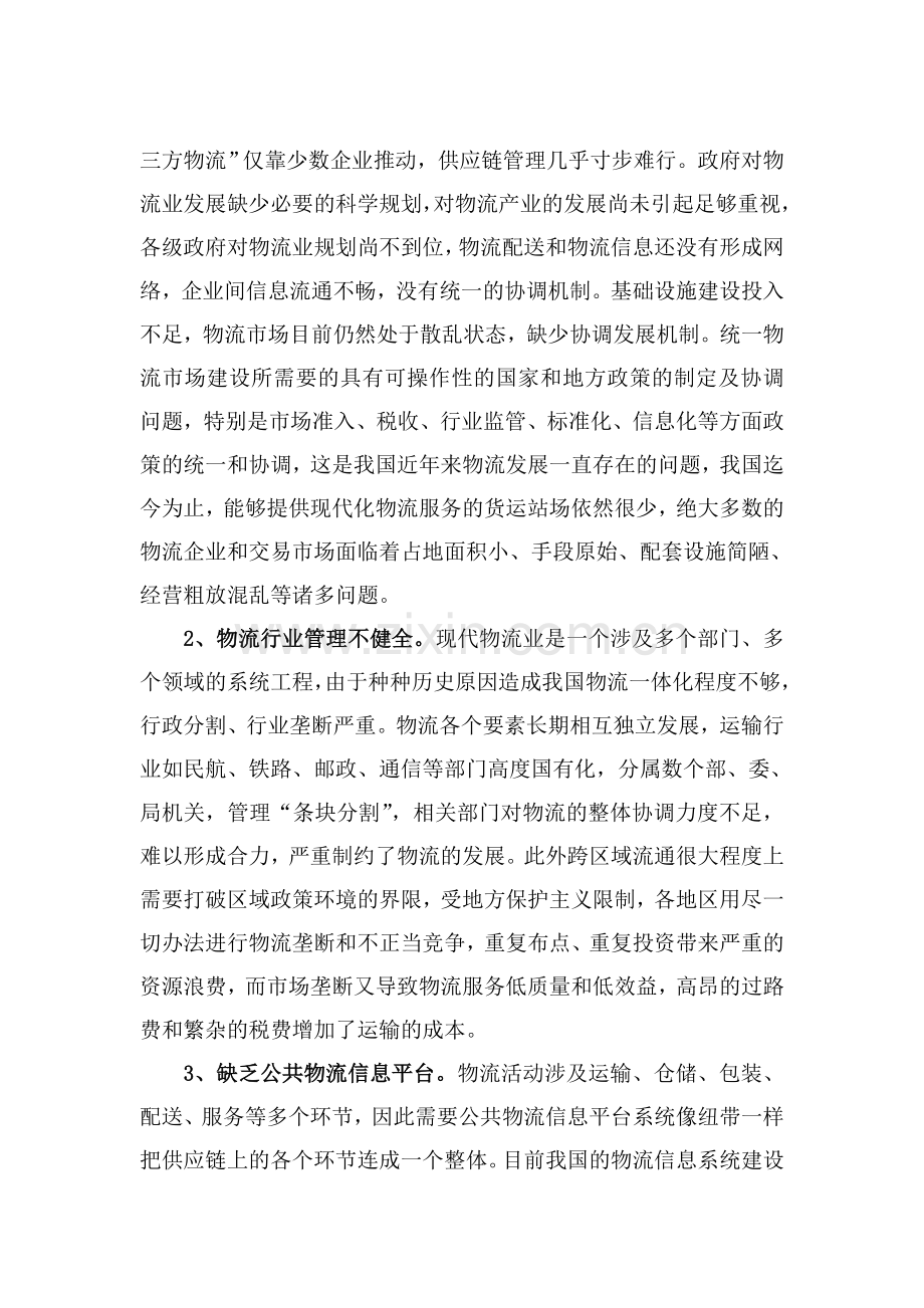 我国物流企业发展中的困难分析.doc_第2页