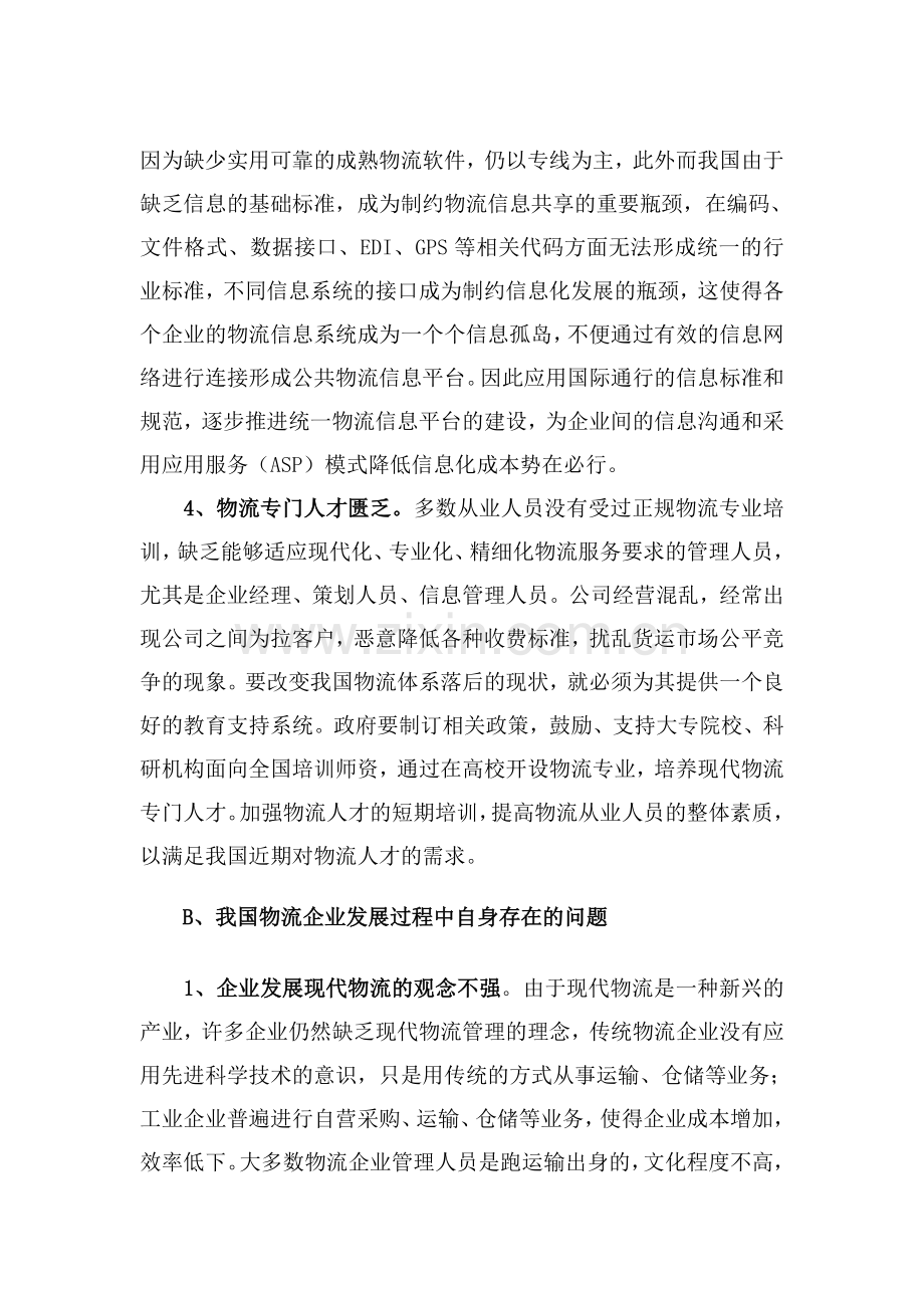 我国物流企业发展中的困难分析.doc_第3页