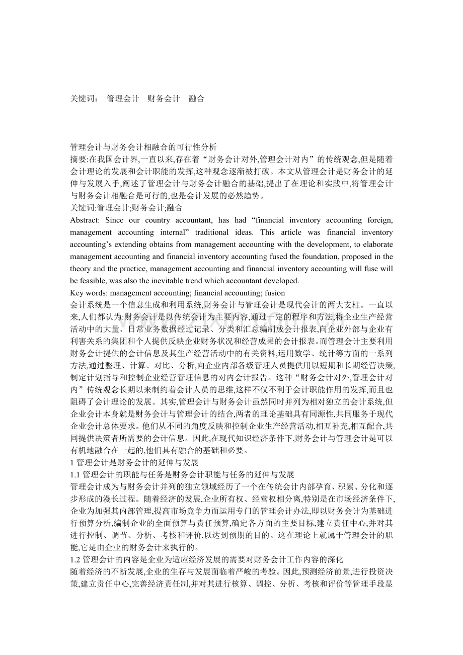 管理会计与财务会计相融合的可行性分析.doc_第1页