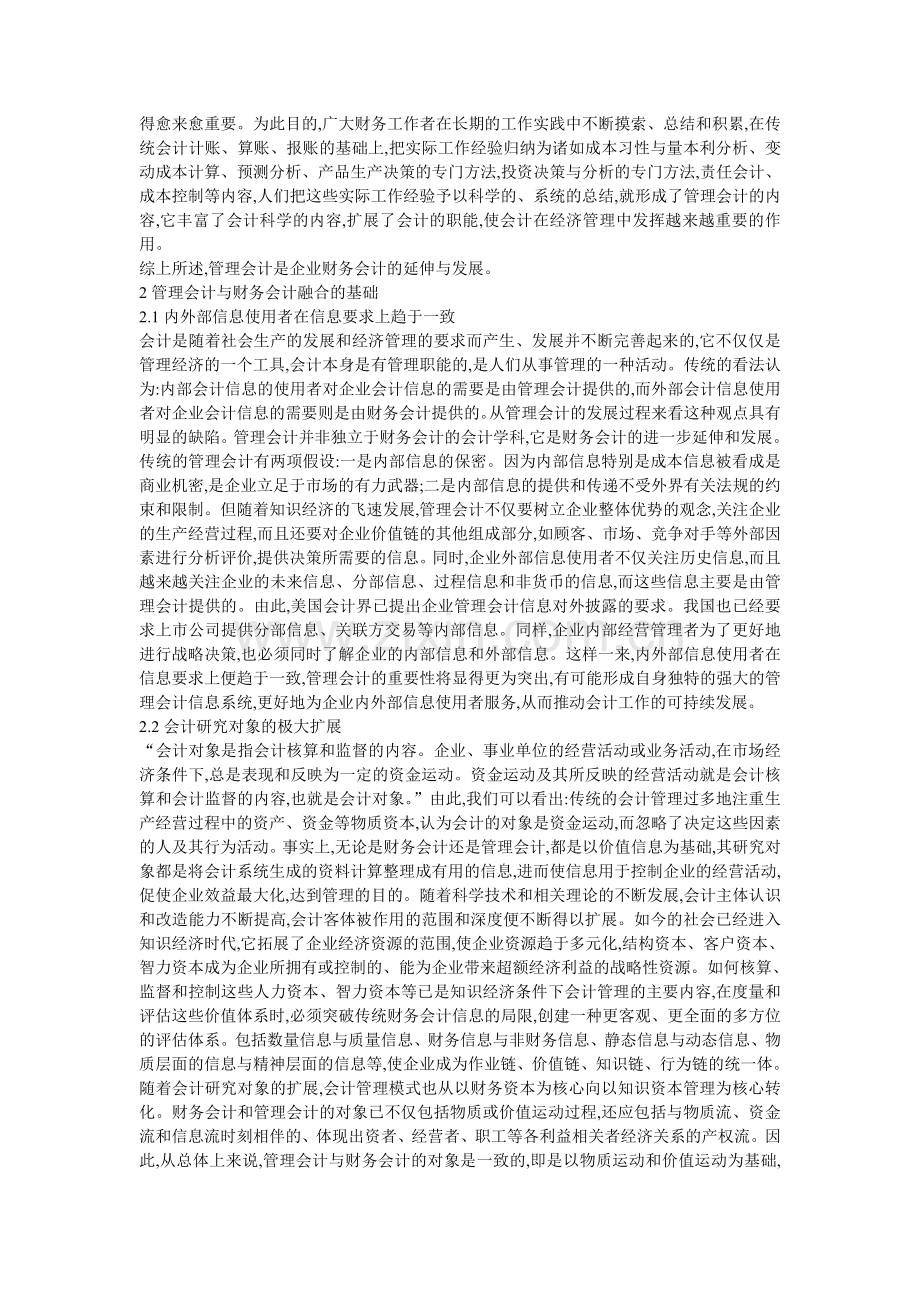 管理会计与财务会计相融合的可行性分析.doc_第2页