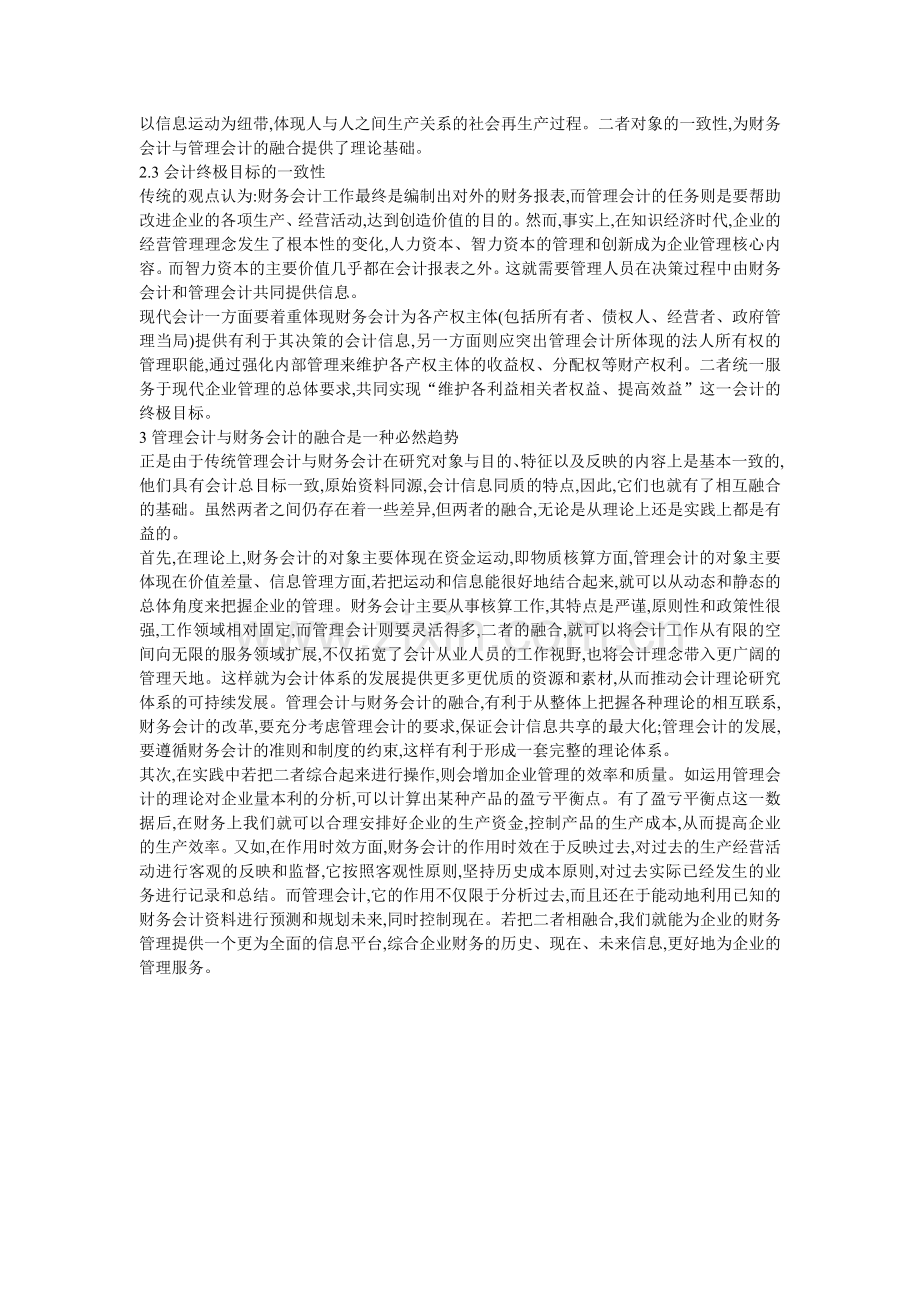 管理会计与财务会计相融合的可行性分析.doc_第3页