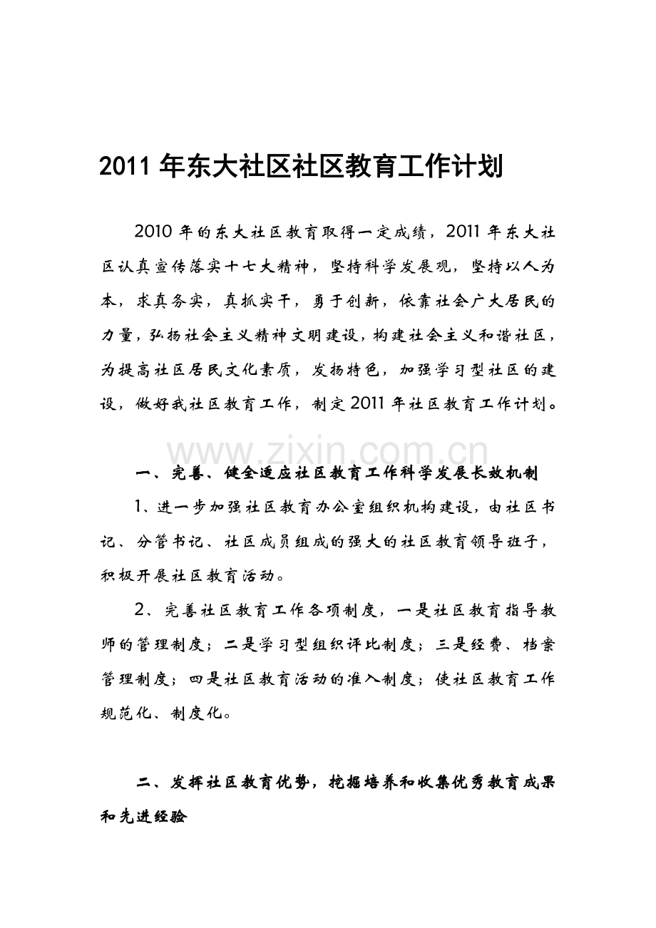 2010年社区社区教育工作计划.doc_第1页