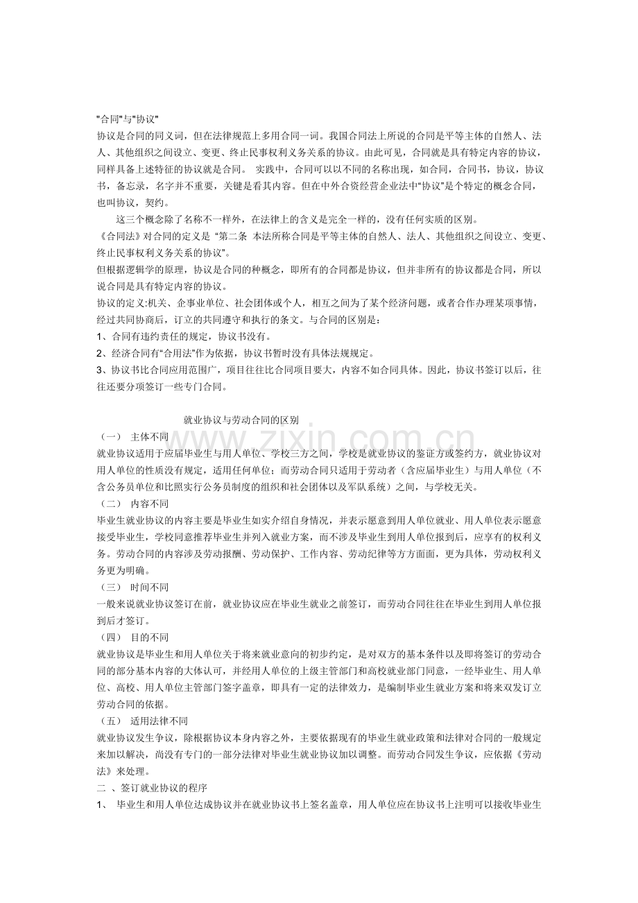 劳动合同与就业协议的区别.doc_第1页