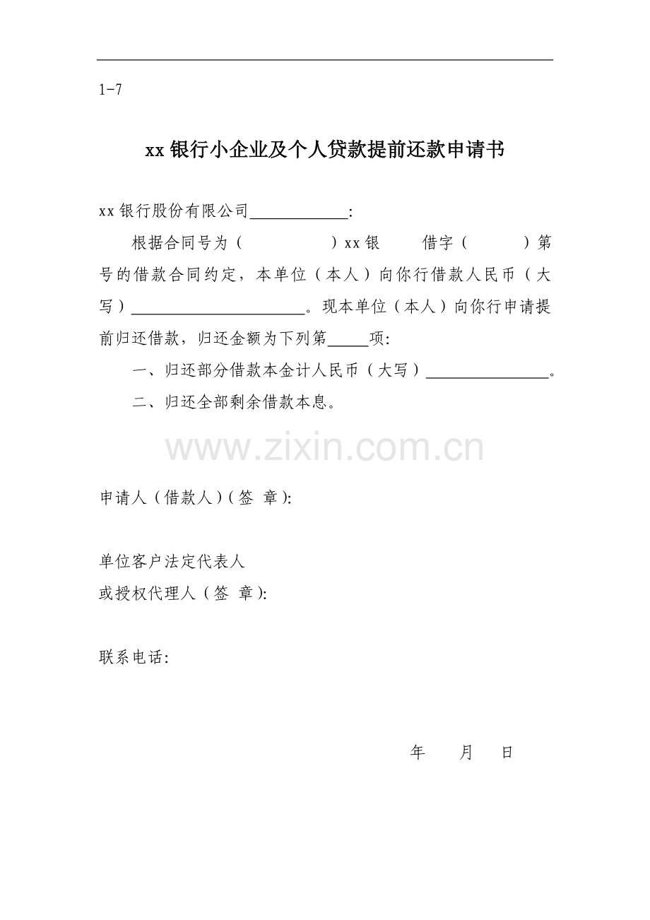 银行小企业及个人贷款提前还款申请书.doc_第1页