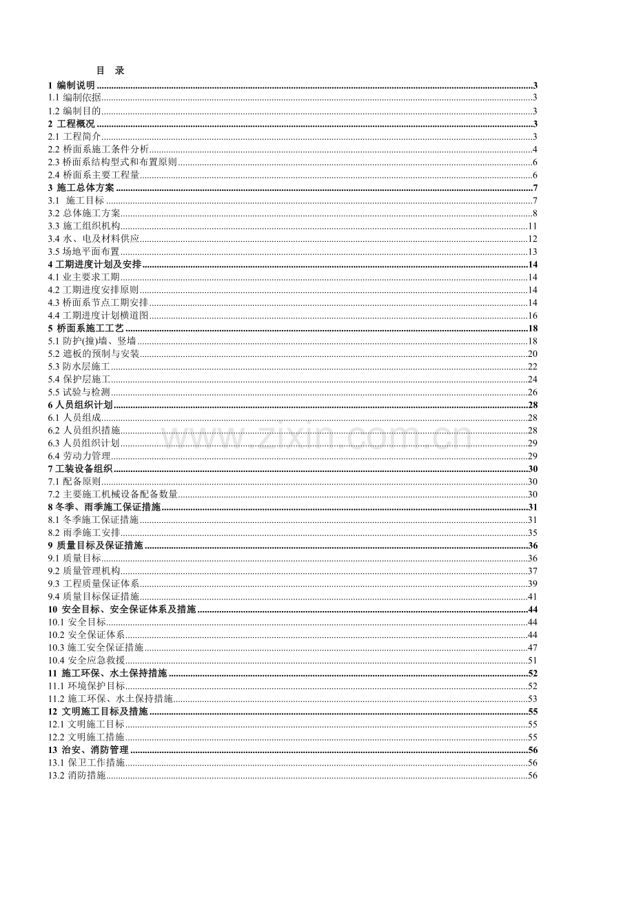 (小字体-适合打印)桥面系施工组织设计.doc_第1页