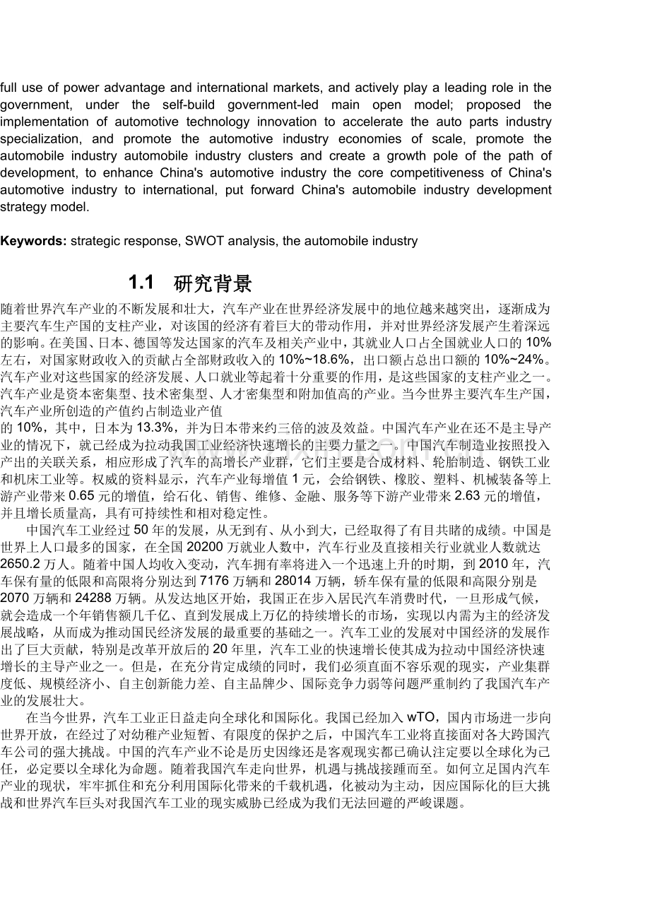 我国汽车产业发展战略分析.doc_第2页