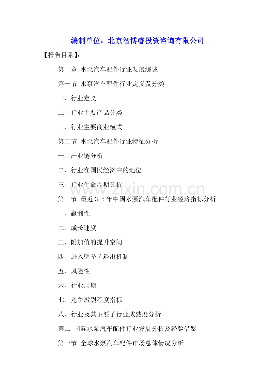 中国水泵汽车配件行业市场分析及投资竞争策略研究报告2016-2021年.doc_第2页