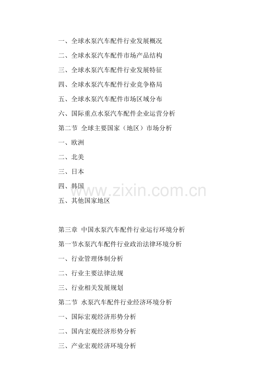 中国水泵汽车配件行业市场分析及投资竞争策略研究报告2016-2021年.doc_第3页