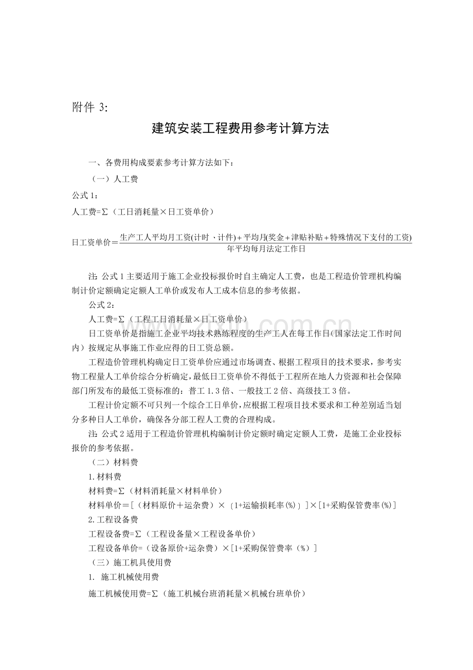 建筑安装工程费用参考计算方法.doc_第1页