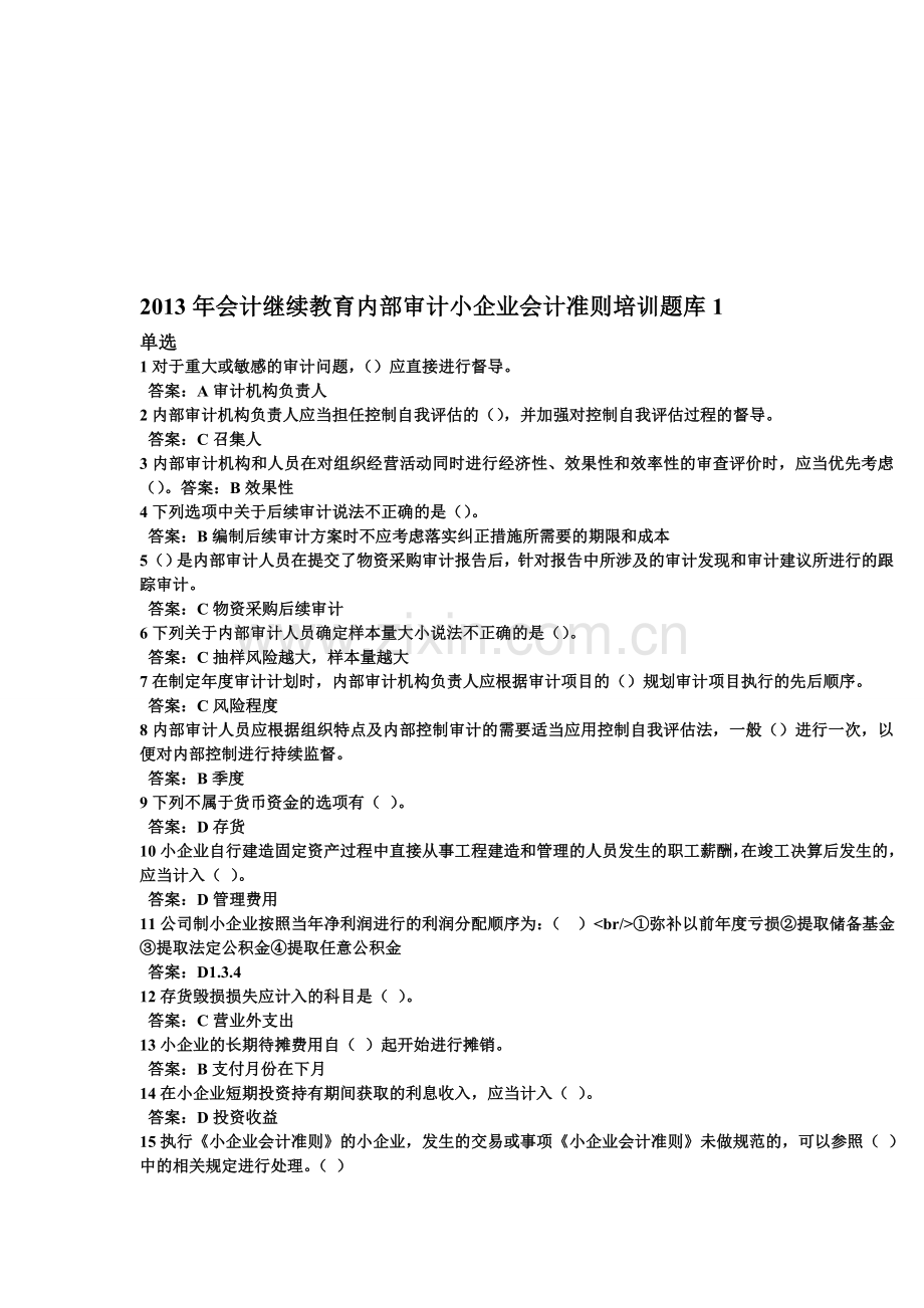 2013年会计继续教育内部审计小企业会计准则培训题库.doc_第1页