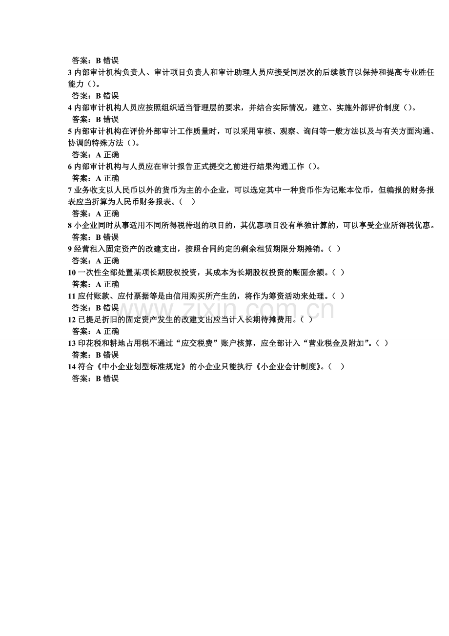 2013年会计继续教育内部审计小企业会计准则培训题库.doc_第3页