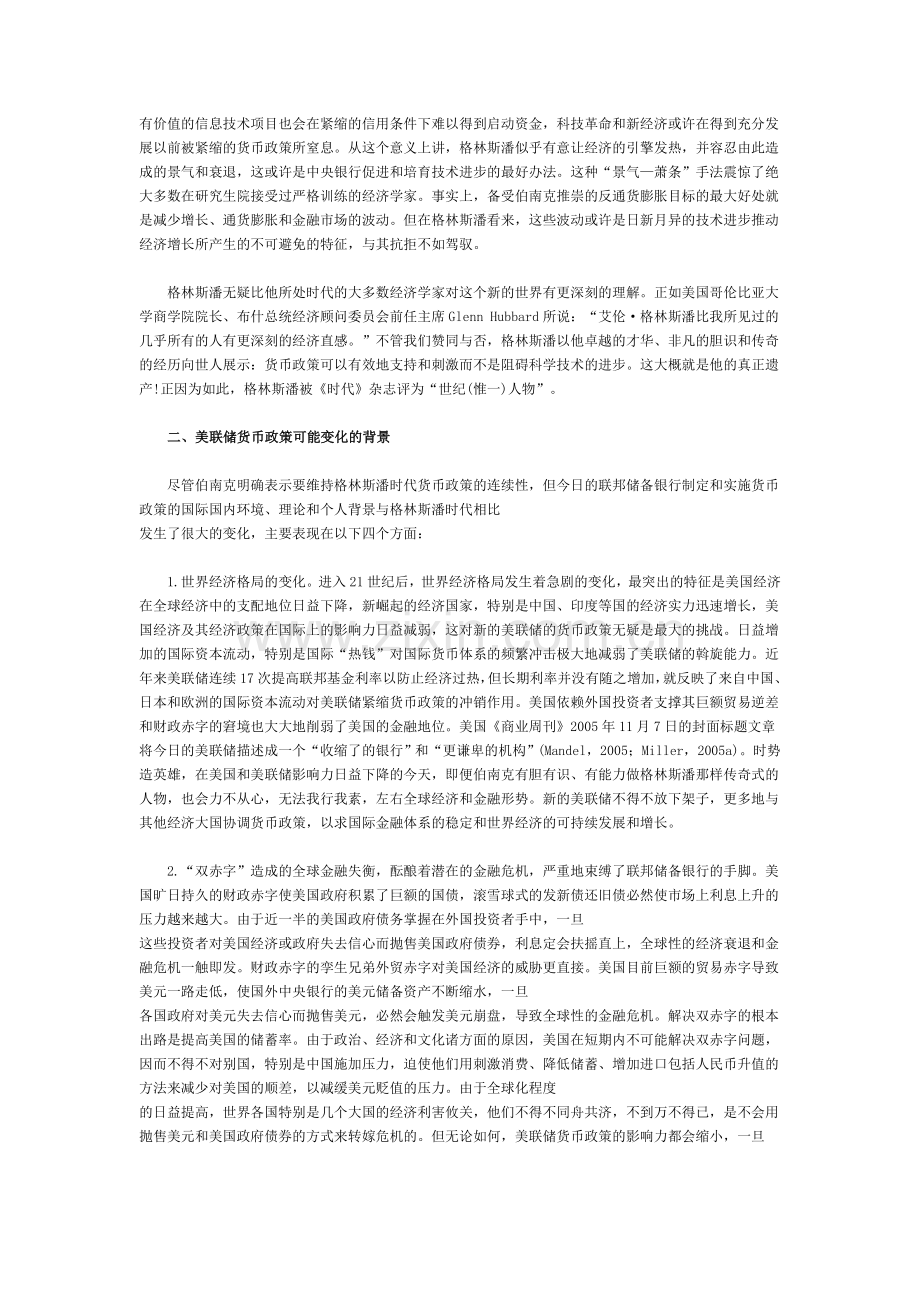 伯南克与格林斯潘货币政策比较分析.doc_第2页