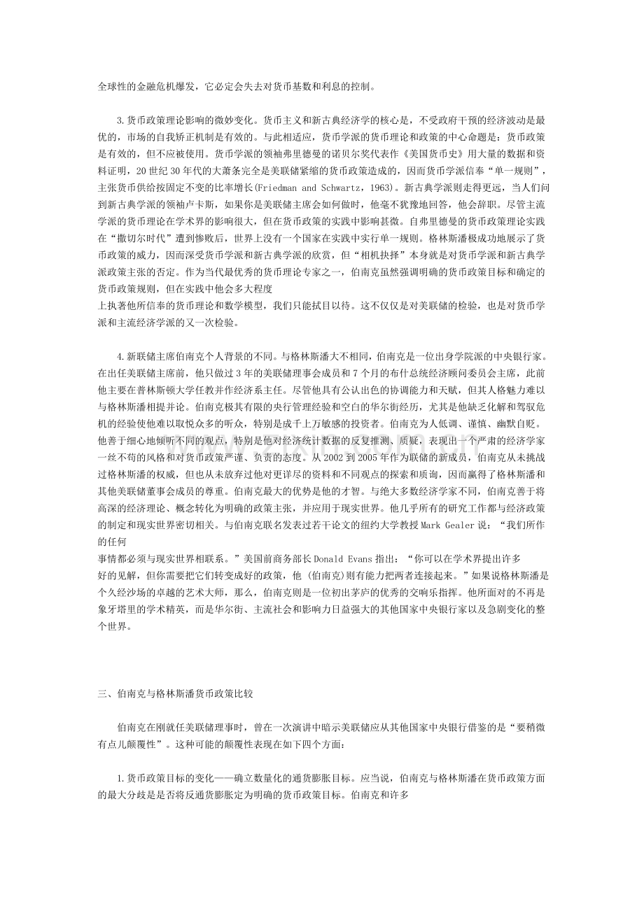 伯南克与格林斯潘货币政策比较分析.doc_第3页