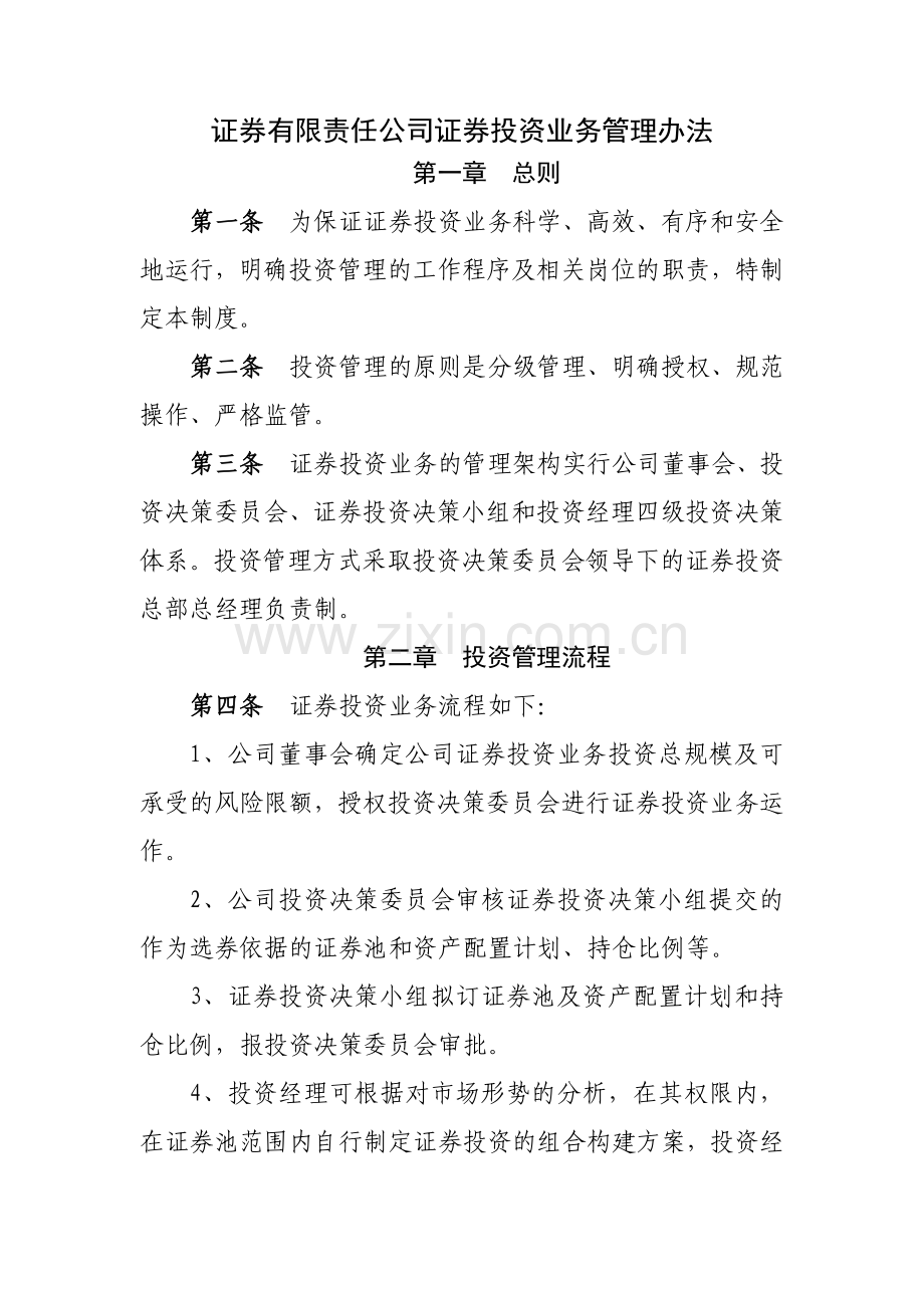 证券有限责任公司证券投资业务管理办法模版.docx_第1页