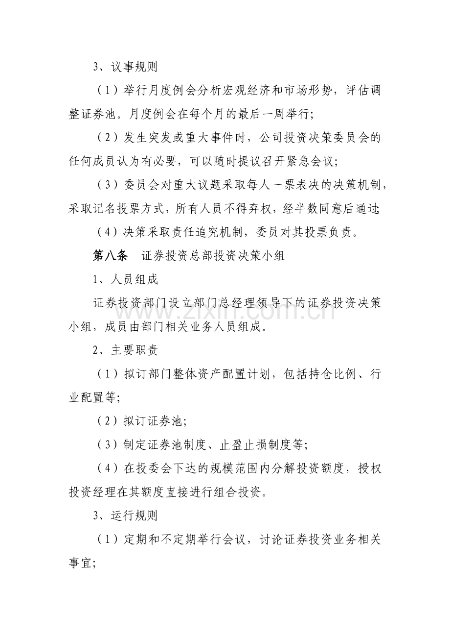 证券有限责任公司证券投资业务管理办法模版.docx_第3页