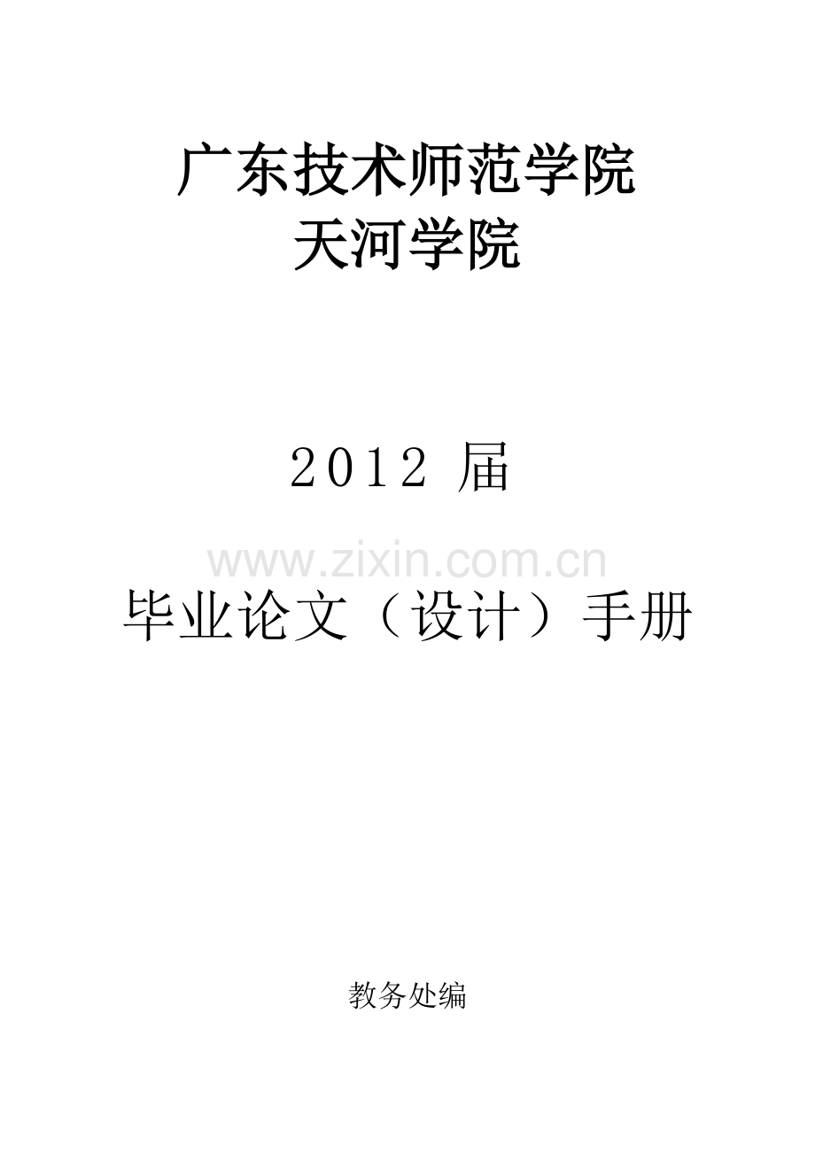 2012届毕业论文(设计)手册新的logo.doc_第1页