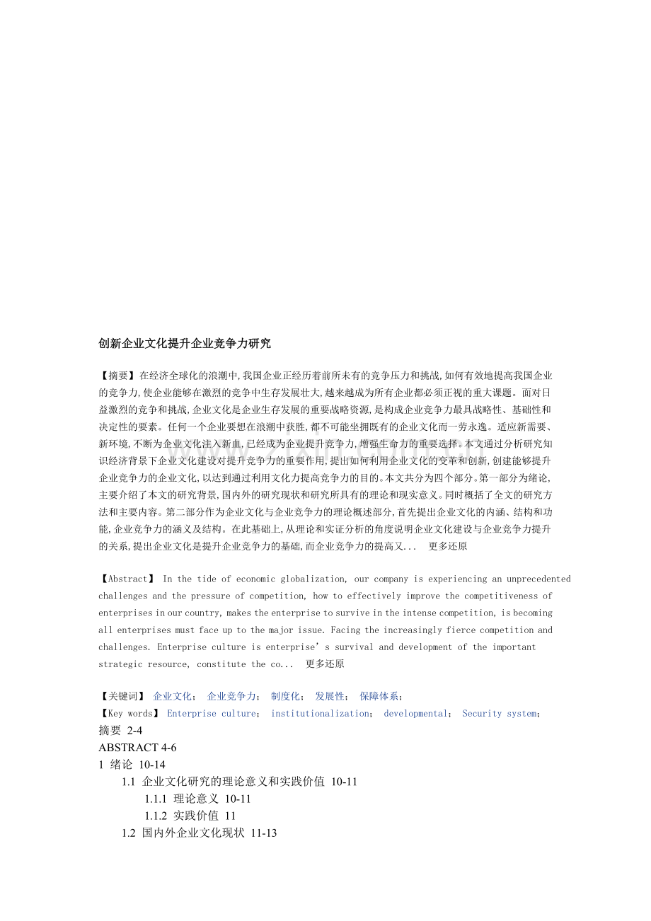 企业文化企业竞争力制度化发展性保障体系硕士论文.doc_第1页