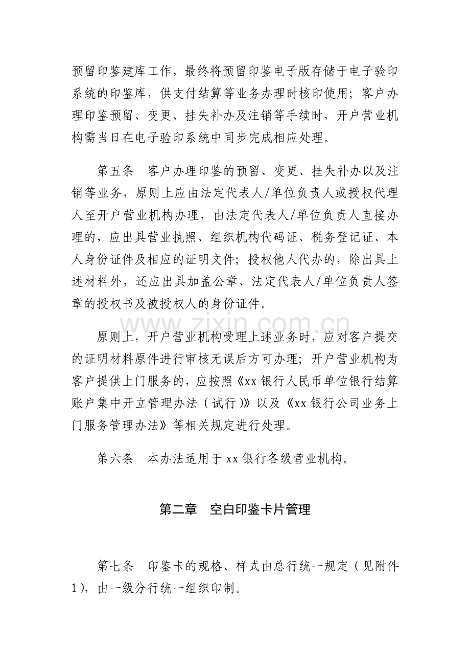 银行人民币单位客户预留印鉴管理办法模版.doc_第2页