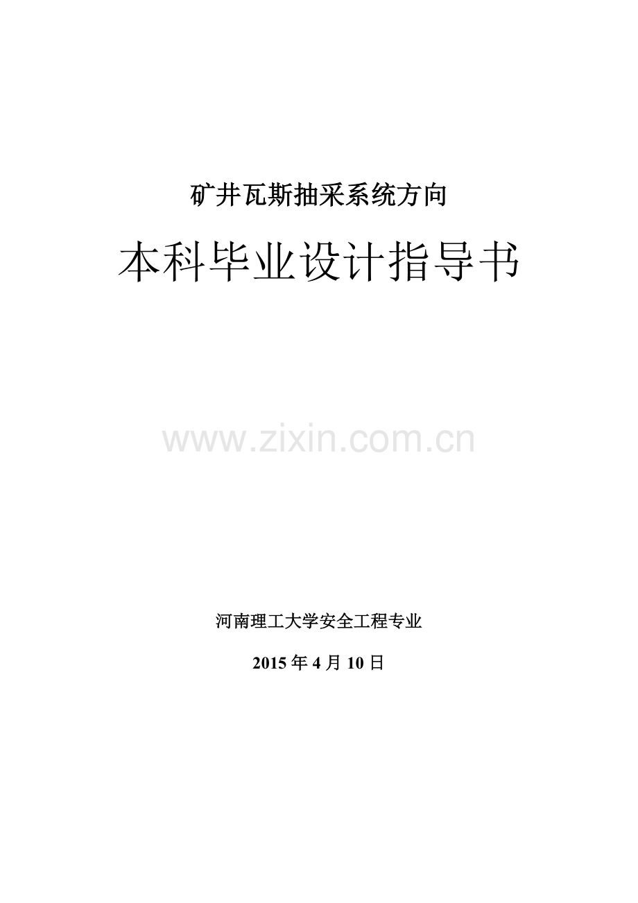 安全工程专业瓦斯抽放系统设计指导书.doc_第2页