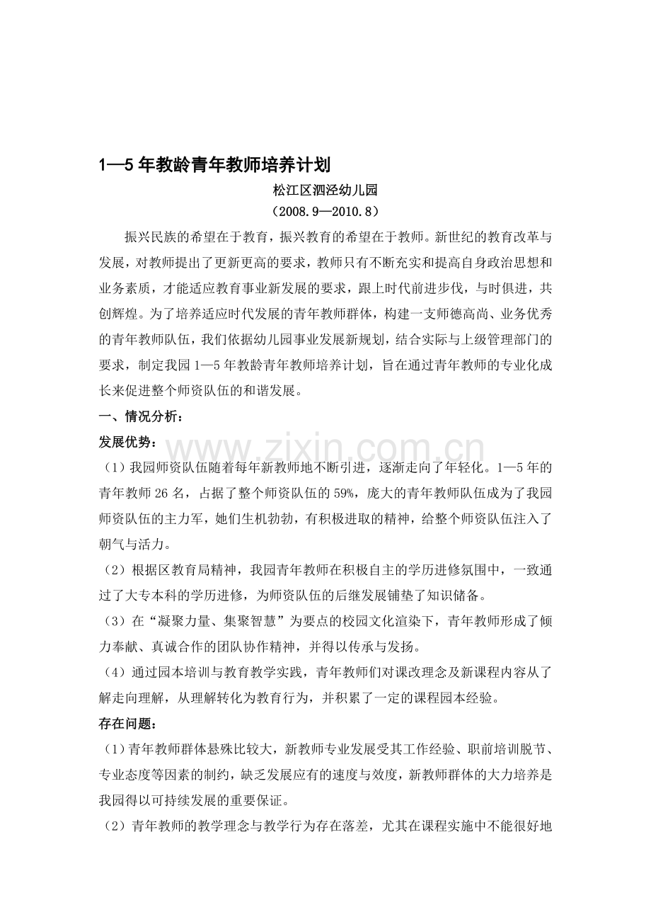 15年教龄青年教师培养计划.doc_第1页