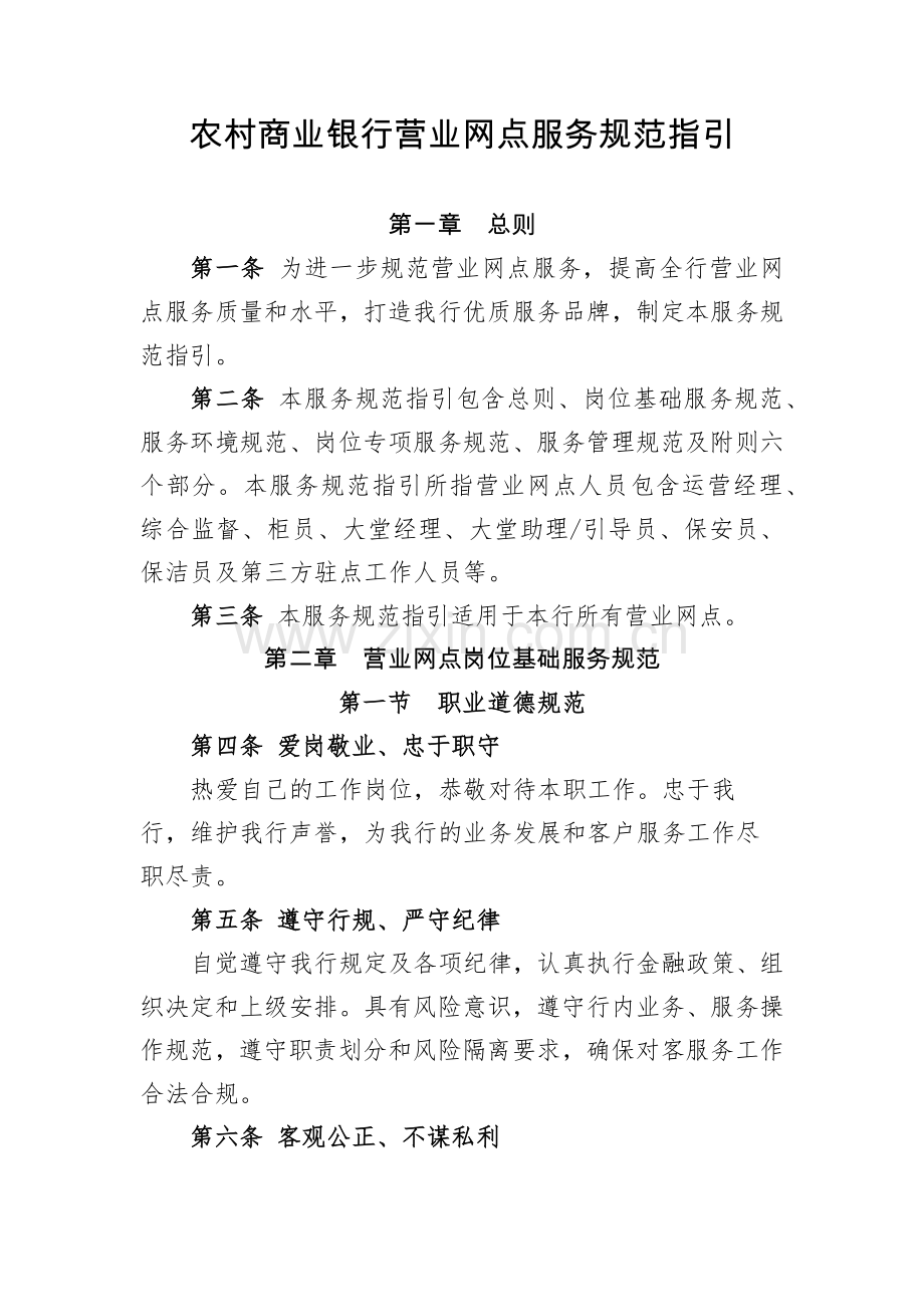 农村商业银行营业网点服务规范指引.docx_第1页