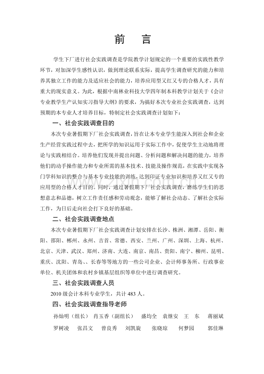 2010级会计社会实践调查计划指导书.doc_第2页