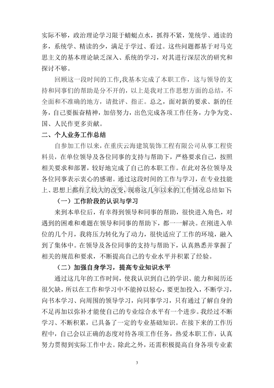 政治思想和个人业务工作总结.doc_第3页